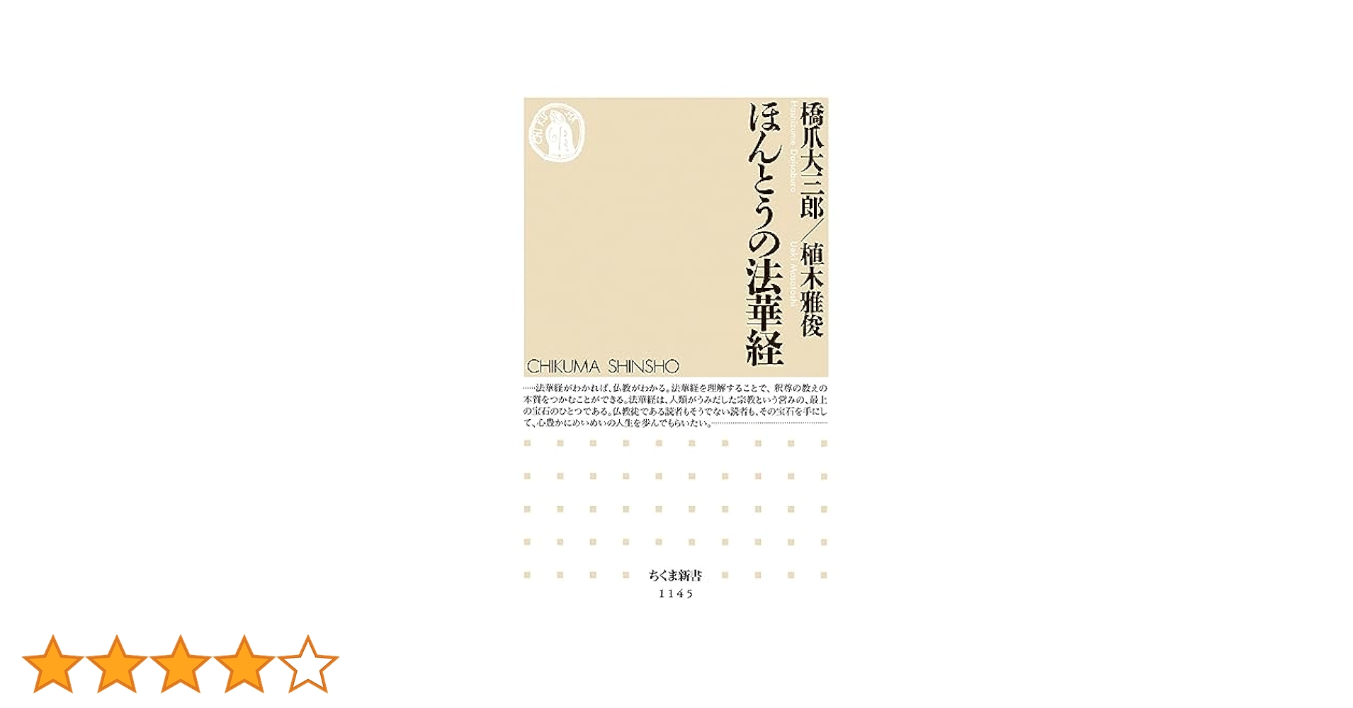 ほんとうの法華経 (ちくま新書 1145) | 橋爪 大三郎, 植木 雅俊